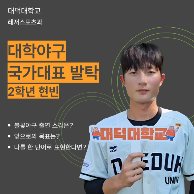 대덕대학교 레저스포츠과 대학야구 국가대표발탁 2학년 현빈