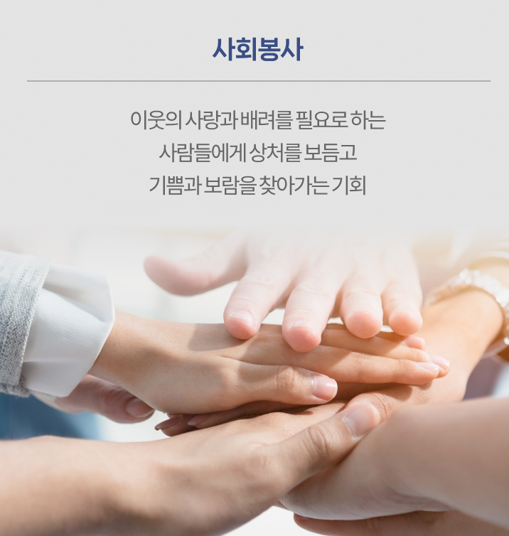 사회봉사안내 이웃의 사랑과 배려를 필요로 하는 사람들에게 상처를 보듬고 기쁨과 보람을 찾아가는 기회