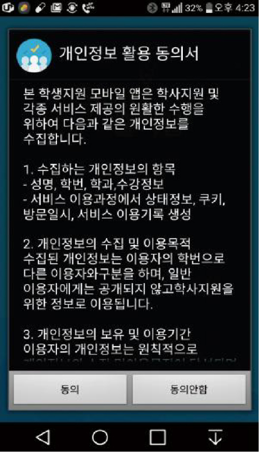 안드로이드용 설치 및 설정 1. 개인정보 활용동의'동의' 선택