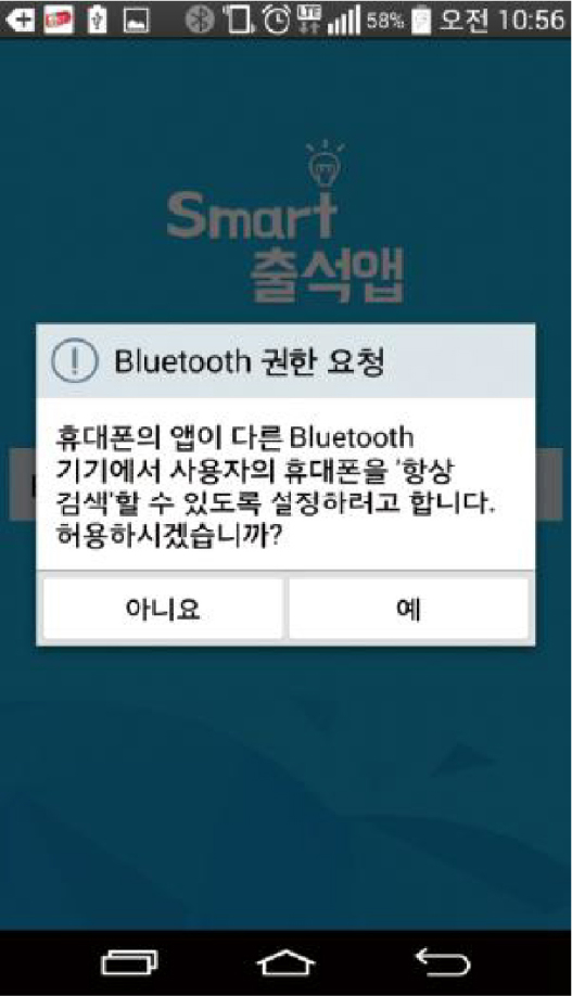 안드로이드용 설치 및 설정 2. Bluetooth 권한요청 '예' 선택